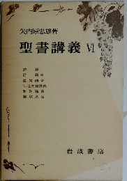 聖書講義 VI