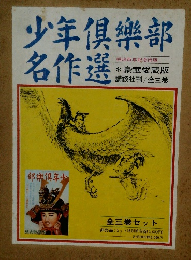 少年?樂部名作選