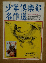 少年?樂部名作選