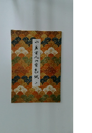 小倉百人一首色紙 上