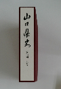 山口県史　史料編 現代　2