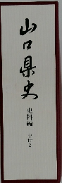 山口県史　史料編　中世 2