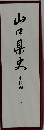 山口県史　史料編　中世 2