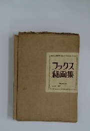 フックス秋画集