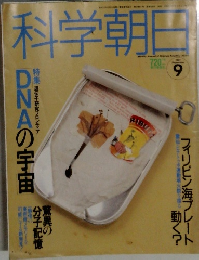 科学朝日　1991年9月号