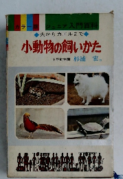 小動物の飼いかた