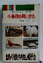 小動物の飼いかた