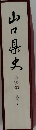 山口県史　史料編 　現代1