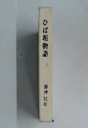 ひば垣物語