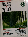 風景写真　2006年5月号