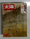 太陽　12月号