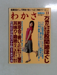 わかさ　2006年11月号
