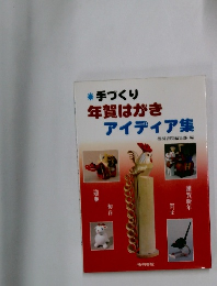 年賀はがきアイディア集