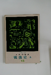 日本の歴史 15　戦後史　上