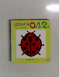 こどものとも0.1.2　5号