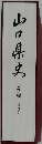 山口県史　史料編　近世3
