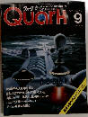 クォーク　1982年9月号