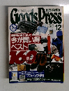 グッズプレス　1994年12月号