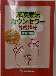 家族療法カウンセラー　養成講座