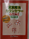 家族療法カウンセラー　養成講座