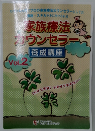家族療法カウンセラー　Vol.2