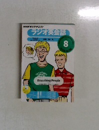 ラジオ英会話　2011年8月号