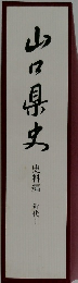 山口県史　史料編 近代 1