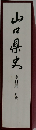 山口県史　史料編 近代 1