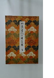 小倉百人一首　上