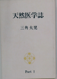 天然医学誌　Part I