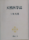 天然医学誌　Part I