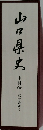 山口県史 史料編　幕末維新 6