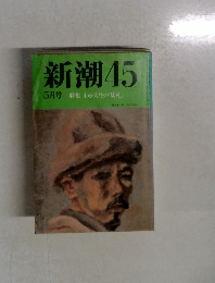 新潮45　5月号