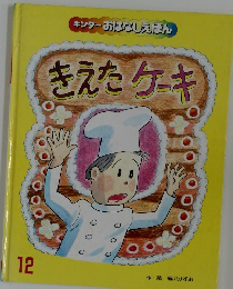 きえたケーキ　12月号