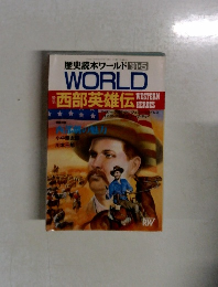 WORLD  西部英雄伝