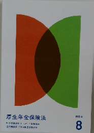 厚生年金保険法　2024年8月号