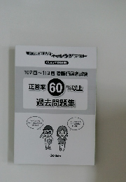 正答率 60%以上  過去問題集　2025年