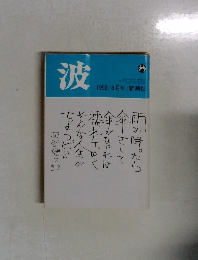 波　1992年8月号