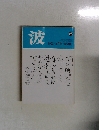 波　1992年8月号
