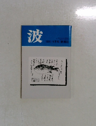 波　1991年4月号