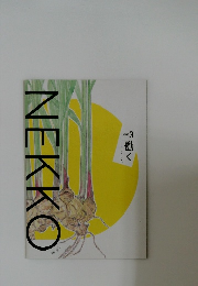 NEKKO　働く
