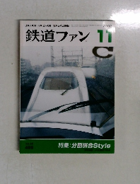 鉄道ファン　2002年11月号