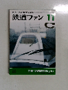 鉄道ファン　2002年11月号
