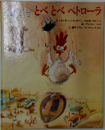 とべとべペトローラ