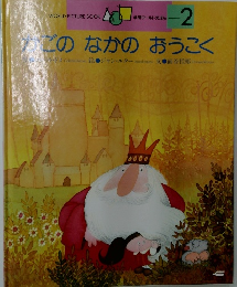 このなかのおうこく　2