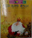このなかのおうこく　2