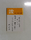 波　1991年5月号