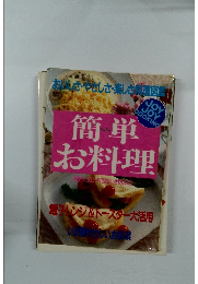 簡単お料理