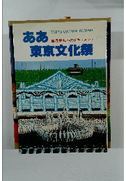 ああ東京文化祭