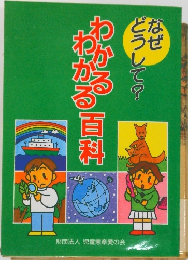 わかる百科　